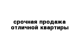 срочная продажа отличной квартиры